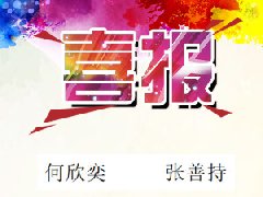 光荣榜：张善持钢琴一等